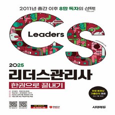 새책-스테이책터 [2025 시대에듀 CS리더스관리사 한권으로 끝내기] -2024년 실제기출 복원문제 수록 핵심이론 + 문제, 2025 시대에듀 CS리더스관리사 한권으로 끝내기, CS리더스 관리연구소(저), 2025시대에듀CS리더스관리사한권으로끝내기