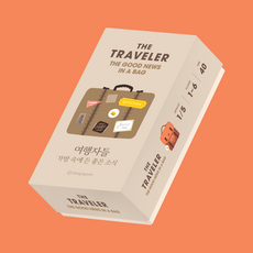 디자인연 트래블러 가방 속에 든 좋은 소식, [디자인연] 트래블러 가방 속에 든 좋은 소식