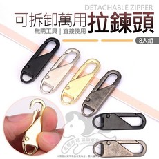 可拆卸萬用拉鍊頭, 1個