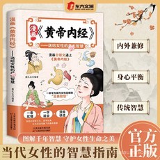 番茄書屋 促銷【臉-書衕款】漫畫黃帝內經：送給女性的養生智慧，白話文彩圖一看就懂, 漫畫黃帝內經,全新正版