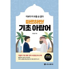 시원스쿨닷컴 마르하반 기초아랍어, 단품, 한신실