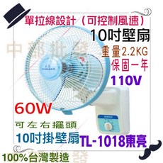 東亮 TL-1018 10吋 壁扇 台灣製造 可左右擺頭, 10吋 單拉壁扇