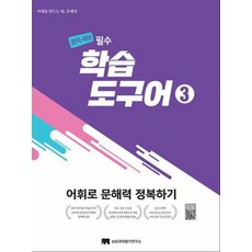 중학 국어 필수 학습도구어 3:어휘로 문해력 정복하기, 상상국어평가연구소