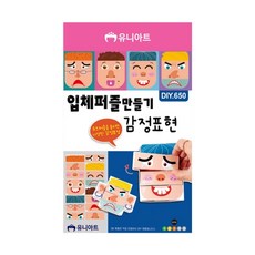샘스 유니아트 DIY650 입체퍼즐만들기 감정표현 - 개 (1개입) 맞춤 인지향상추억