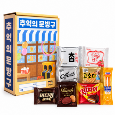 간식답례품 박스 과자 선물 세트, 1세트, 추억의문방구박스