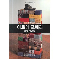 아르테 포베라, 열화당, 로버트 럼리 저/박미연 역