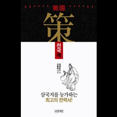 劉向的戰國策, 人間之愛, 劉向 著/申東俊 譯註