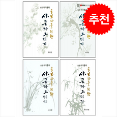 초보자를 위한 사군자 그리기 매화+국화+난초+대나무 세트 + 쁘띠수첩 증정, 서예문인화, 이기종