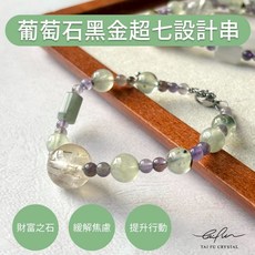 TAI FU CRYSTAL 葡萄石黑金超七設計串 財富之石 緩解焦慮 提升行動