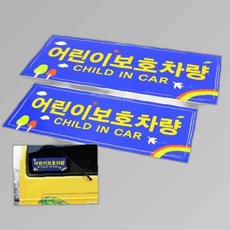 정부규격사이즈 어린이보호차량 스티커 전면 후면 2P 조경용품 유치원스티커, 1개