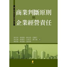 新學林出版 商業判斷原則與企業經營責任 施茂林 廖大穎 大學用書 (2011年12月1版)