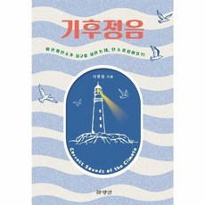기후정음 - 이산화탄소가 지구를 살리는데 탄소중립이요, (주)하양인, 9791187077398