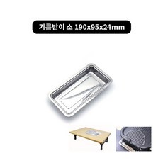 국산 스텐 자연석기름받이 2size, 소 190x95x24mm