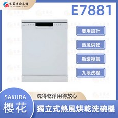SAKURA 櫻花 多種清洗模式洗碗機, E7881, 獨立安裝