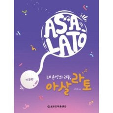 내 손안의 리듬 아살라토 : 기초편 ( 세광음악출판사 ), 채형봉 (지은이)