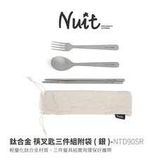【努特NUIT】NTD90BK NTD90SR 鈦合金筷叉匙三件組附袋 輕量環保餐具組, 磨砂銀款, 1個