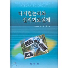 디지털논리와 집적회로설계, 동명사, 이희규 저