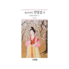 PagijongPress 韓語譯萬葉集 4：萬葉集 第5 6卷, 李妍淑 譯