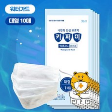 키퍼미 워터가드 방수 마스크(대형)-10EA