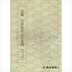 더나은필방 운림당 명필법서선집 33 북위 원현준묘지병개명 (해서)