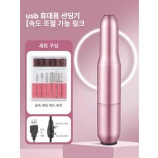 네일 트리머 그라인더 스케일링 가는 손톱 연마기 충전식 클리퍼 다듬기 깎이 미니 핸디 샌딩, 핑크 기본 2종 세트, 기본 색상