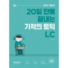 기적의 토익 LC : 토익 기본서 20일 만에 끝내는, 커넥츠영단기, 상세내용 참조