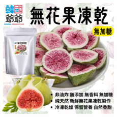 韓國爺爺 無花果凍乾 無糖, 80g, 1個