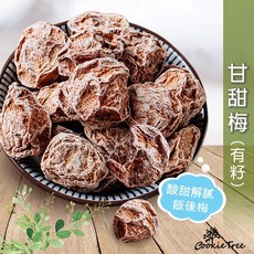 餅乾樹 cookietree 甘甜梅 (有籽) - 低鹽話梅 甜菊梅 全素蜜餞 - 開胃生津解渴, 1個, 甘甜梅 100g