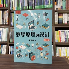 五南出版 教學原理與設計 第二版, 單本, N/A