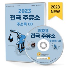 전국 주유소 주소록(2023)(CD), 한국콘텐츠미디어 편집부(저), 한국콘텐츠미디어