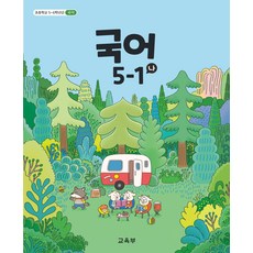 초등학교 국어 5-1 나 교육부 교과서 초5학년 1학기 22개정 2026, 국어영역, 초등5학년
