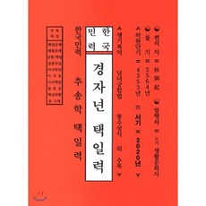한국민력 경자년 택일력:생기복덕 남녀궁합법 풍수상식 외 수록, 도서생활문화사