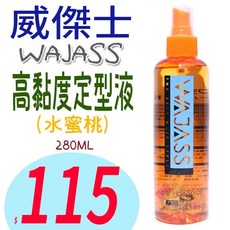 威傑士WAJASS 高黏度定型液(水蜜桃) 俏妞美妝, 1個, 280ml
