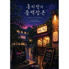 홀리팝의 블랙팝콘, 한국커뮤니티예술연구소, 김현정 저