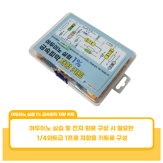 아두이노 실험 1% 금속피막 저항키트, 1개