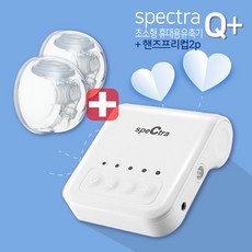 스펙트라 Q플러스 유축기+핸즈프리컵2p / 휴대용 전동유축기 초소형, 투명, 1세트, Q플러스유축기+핸즈프리컵2p(내경24mm/S)
