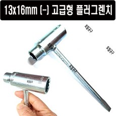 13x16mm (-) 고급형 튼튼함 플러그렌치 엔진톱플러그렌치 예초기플러그복스 호환용 16x13mm(-), 1개