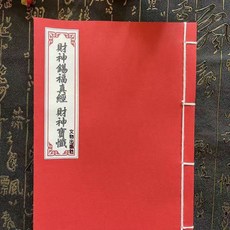 線裝彩印財神經寶懺 21筒子 42頁面 豎排繁體文物出版社