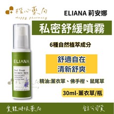楷心藥局 莉安娜私密舒緩噴霧-薰衣草 30ml/瓶 溫和呵護私密肌膚 維持健康平衡 隨時保持清爽舒適, 1個, 30ml