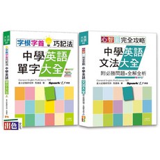 心智圖 完全攻略中學英語文法大全, 山田社