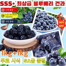 1kg+1kg특급 무설탕 블루베리 건조과일 무설탕 건조블루베리 100% 5A등급 건조 블루베리 SSS+ 최상급 블루베리 건과건조 블루베리 무설탕, （1건）100g