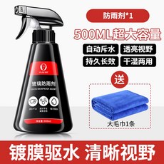 後視鏡防雨水神器防雨劑汽車玻璃防霧噴劑，雨天防水車窗驅水膜噴霧，量大優惠, 1個, 旗艦新款【德國原液☆500ml】防雨劑