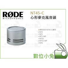 數位小兔 RODE NT45-C 心形麥克風音頭 公司貨 NT4 NT5 NT55 NT6 適用 專業錄音設備