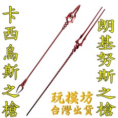 卡西烏斯之槍 朗基努斯之槍 32cm 金屬武器模型, 1個, 朗基努斯之槍21cm