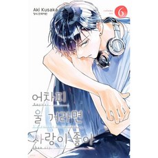 어차피 울 거라면 사랑이 좋아 6, 학산문화사, 쿠사카 아키 글그림