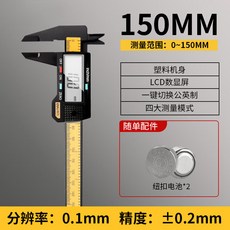 得力 數顯遊標卡尺 150mm, 1個, 【簡約款】數顯卡尺150mm