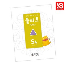 도형 학습의 기준 플라토 S4 책 + 책갈피 [KHBOOKS], 수학영역