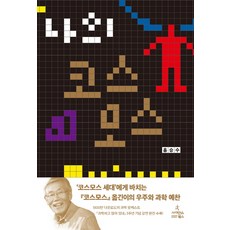 나의 코스모스:, 사이언스북스, 글: 홍승수
