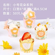 케이크 종이 베이킹 양면 유산지 케이크포장 머핀 종이몰드, N. 꽃 시리즈 소형 50개