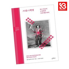 프랑스혁명 책 + 책갈피 [KHBOOKS]